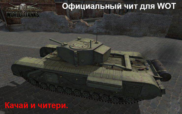 Чит wh + aim для World of Tanks