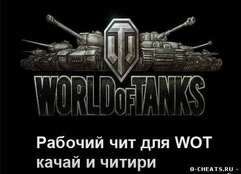 обновлённый чит на деньги для World of Tanks