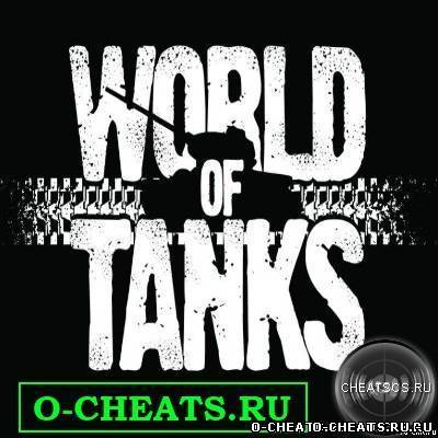 чит для world of tanks на деньги